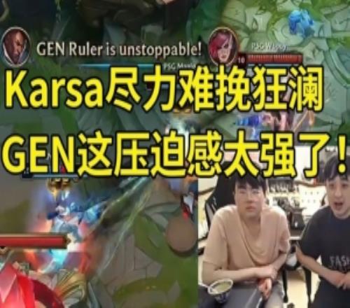 姿態(tài)看GEN首秀爆殺PSG：嚇哭了！GEN這壓迫感太強了！