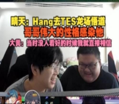 晴天：Hang去TES龍場悟道哥哥偉大性格感染他大黃：我直接相信