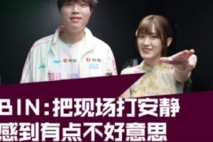 主持人夏安發(fā)布Bin短訪：把現(xiàn)場(chǎng)打的有點(diǎn)安靜了感覺有點(diǎn)不好意思
