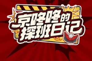 JDG發(fā)布對陣TES賽前視頻：第一賽段收官之戰(zhàn)今天比賽加油！！