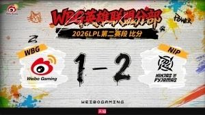 粉絲熱議WBG不敵NIP：準(zhǔn)備三連敗一路俯沖涅槃啦