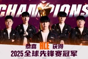 Viper是去年先鋒賽冠軍五人組里唯一一位今年晉級(jí)先鋒賽的選手！