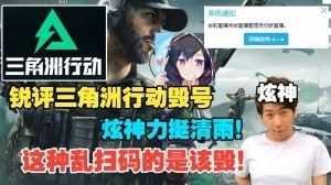 炫神銳評三角洲行動毀號力挺清雨：看到二維碼死命掃的賤狗確實多