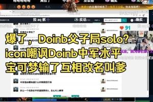 父子局soloicon嘲諷Doinb中軍水平：寶可夢輸了互相改名叫爹！