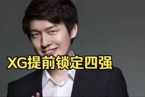 SDN：XG42穩(wěn)定淘汰賽再贏法老同時(shí)石頭人輸液體那就加賽爭(zhēng)第二