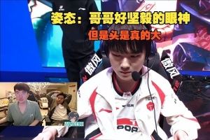 姿態(tài)：哥哥好堅毅的眼神，但是頭是真的大