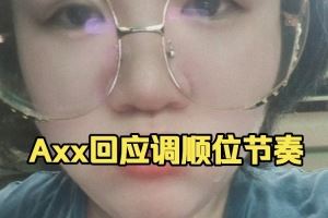 Axx回應(yīng)調(diào)順位節(jié)奏：又不是我改的你不會以為我有這么大的面子吧