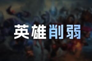 LOL國(guó)服26.3版本英雄削弱：劫降低對(duì)野怪傷害，韋魯斯W技能削弱