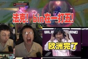歐剛看BLG干碎G2奪冠當場爆粗口：法克，他踢的是整個歐洲的屁股