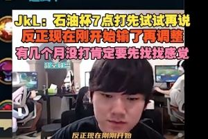 JackeyLove：石油杯先試試再說有幾個月沒打肯定要先找找感覺