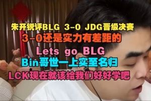 朱開：30還是實力有差距的Bin哥世一上實至名歸LCK好好學(xué)吧