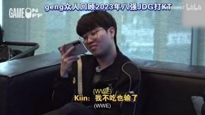 GEN眾人回看23年八強(qiáng)JDG打KT！Ruler：KT輸就是因?yàn)閗iin打石甲蟲(chóng)