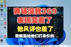 賽場沒我，369表現(xiàn)變差了！Ale：他風(fēng)評也差了，我給他們打身價的