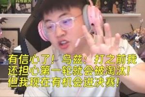 有信心了！Uzi：我還擔(dān)心第一輪就會(huì)被淘汰！現(xiàn)在有機(jī)會(huì)進(jìn)決賽！