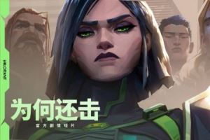 无畏契约发布官方剧情短片《为何还击》