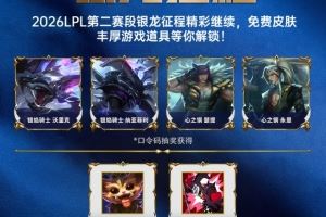 LPL第二賽段活動：參與戰(zhàn)隊(duì)助威、對局競猜等活動好禮等你解鎖！