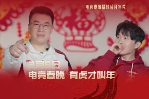 LPL電競春晚預(yù)告：有虎才叫年！一起期待Xiaohu和Rookie經(jīng)典對決