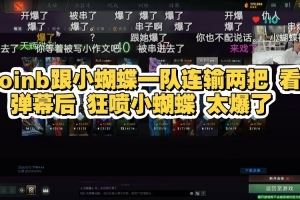 彈幕拱火拱到爆炸小蝴蝶私聊icon長文向doinb道歉：很冤枉啊