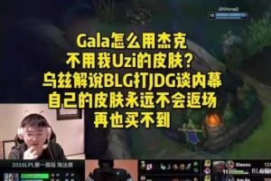 Uzi：Gala怎么用杰克不用我的皮膚啊后面名人堂的皮膚永不返廠的