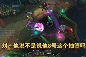 純正巴黎野輔Tian：劉自己也爆了說8號(hào)抽簽嘛那天我也去