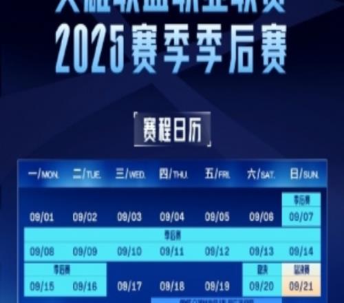 LPL季后賽賽程公布：總決賽于9月21日進行S賽資格戰(zhàn)25日開打