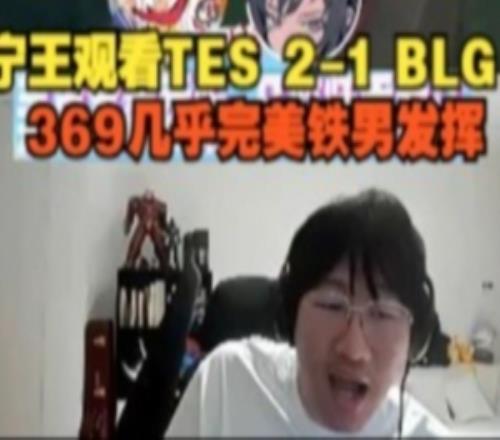 Ning王看TES21BLG:369几乎完美铁男发挥