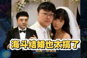 解說毛毛現(xiàn)場給sask和mage當婚慶主持人：海斗結(jié)婚太搞了