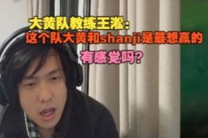 遭到Ning王隊(duì)橫掃！大黃隊(duì)教練王淞：這隊(duì)大黃和shanji是最想贏的