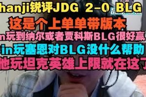 shanji：這是個(gè)上單單帶版本，Bin玩到納爾或者賈科斯BLG很好贏
