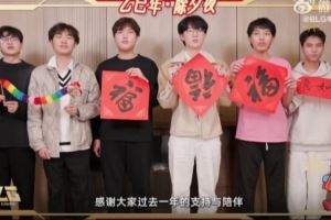 BLG選手送祝福：祝大家歲歲常安康，年年皆勝意！