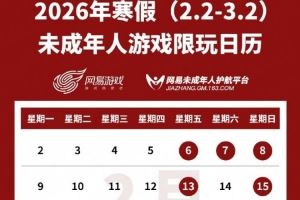 網(wǎng)易游戲發(fā)布寒假未成年人游戲限玩日歷：可游玩時(shí)長不超過15小時(shí)