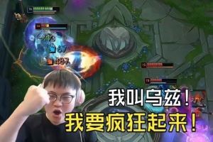 氣得對(duì)面Allin！烏茲貼臉扭辛德拉E騎臉1射4：我要瘋狂起來(lái)！