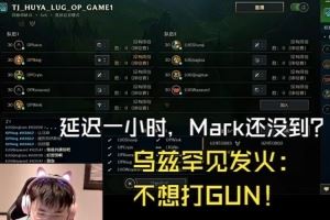 Mark賽前失聯(lián)一小時！Uzi發(fā)火：把他給我踢了，太不尊重了！