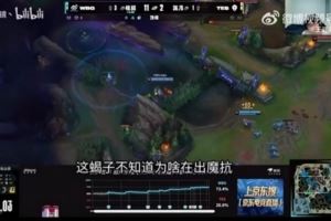 不敢明說TES第五局Tian：這蝎子不知道為啥出魔抗感覺也發(fā)狂了