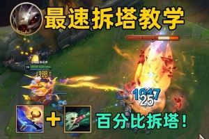 大嘴最速拆塔教學(xué)：w可對(duì)塔造成百分比傷害！4秒一個(gè)塔！