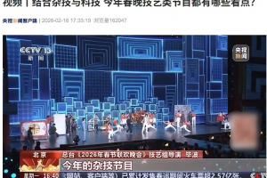 2026總臺春晚將首次融合雜技與科技，《難忘今宵》以全新方式演繹