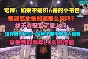 記得：如果不是Bin哥的小書(shū)包，那波高地他知道那么玩嗎