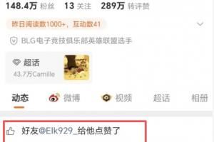 不愧是前隊(duì)友！Bin發(fā)完“世一上”的微博之后Elk果斷跟團(tuán)點(diǎn)贊
