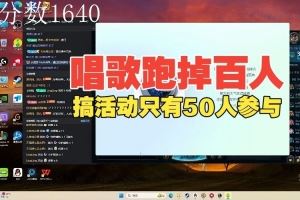自己都笑了Ale唱歌直播間跑掉百人，搞活動(dòng)只有50人參與