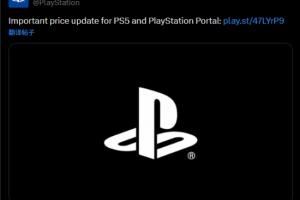 主機都被打漲價了！索尼官宣：PS5系列硬件價格再次上漲！