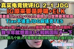 真实电竞：IG原来要是呼吸+ELKTheshyGala原班人马世界赛有机会