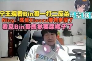 Ning王看Bin哥一打二反殺：感覺(jué)Xiaoxu要有夢(mèng)魘看見(jiàn)Bin哥要尿了