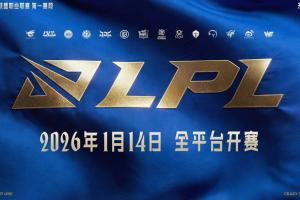 2026LPL第一賽段賽程公布：1月14日開打，分三組，揭幕戰(zhàn)WBGvsIG