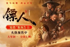 《鏢人》票房逆跌口碑爆棚！昨日單日票房逆襲升至第二