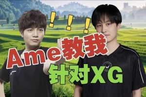 皮鞋：我問(wèn)Ame打XG怎么ban，他直接發(fā)了個(gè)豆包給我，哥哥自己發(fā)的