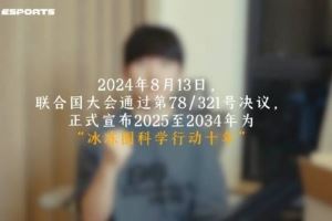 TES發(fā)布JackeyLove公益動態(tài)：守護(hù)冰封澄澈，共護(hù)碧水長流