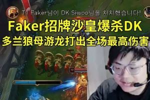 Sask看Faker招牌沙皇爆殺DK：恕瑞瑪網(wǎng)絡(luò)太扎實(shí)了！