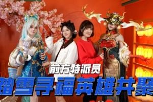 LPL發(fā)布電競(jìng)春晚VLOG：夏安、駱歆帶隊(duì)玩轉(zhuǎn)虹橋現(xiàn)場(chǎng)祈福打卡