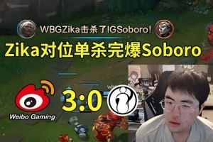 姿態(tài)看Zika狼母完爆SoboroWBG橫掃IG：Soboro被單殺是純粹白給！