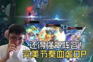 還得強(qiáng)開陣容！YYDS完美節(jié)奏血虐OP：UziEZ對線打團(tuán)全拉滿！